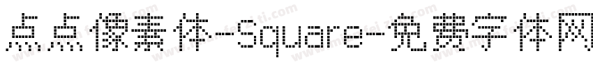 点点像素体-Square字体转换
