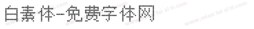 白素体字体转换