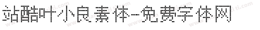 站酷叶小良素体字体转换