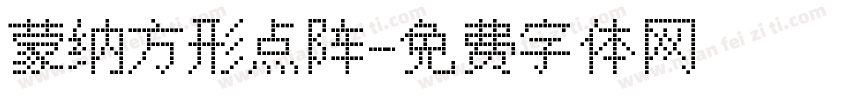 蒙纳方形点阵字体转换