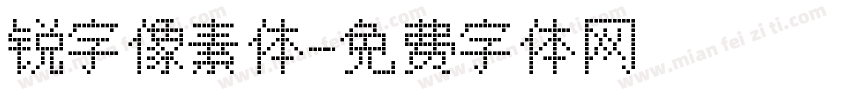 锐字像素体字体转换