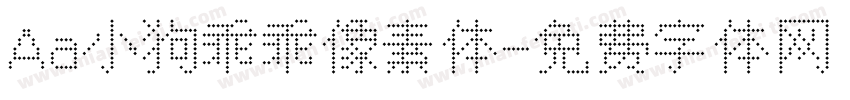 Aa小狗乖乖像素体字体转换