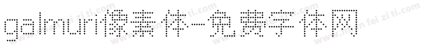 galmuri像素体字体转换