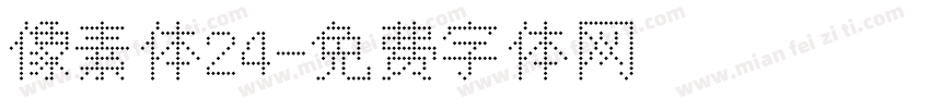 像素体24字体转换
