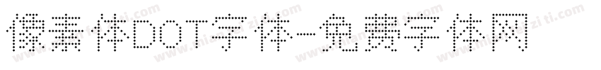 像素体DOT字体字体转换