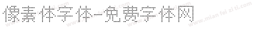 像素体字体字体转换