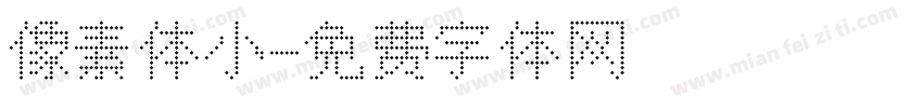 像素体小字体转换