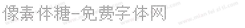 像素体糖字体转换