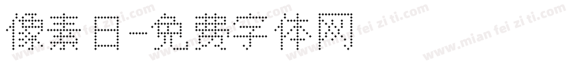 像素日字体转换