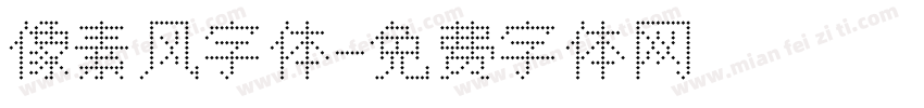 像素风字体字体转换