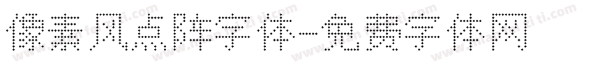 像素风点阵字体字体转换