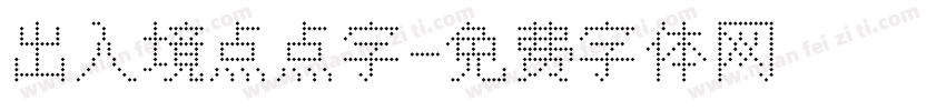 出入境点点字字体转换