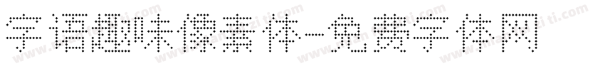 字语趣味像素体字体转换