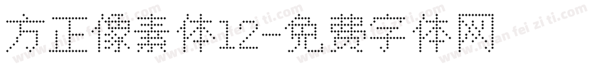 方正像素体12字体转换