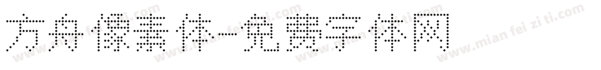 方舟像素体字体转换