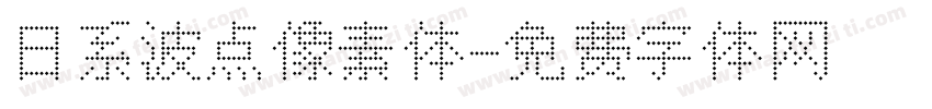 日系波点像素体字体转换