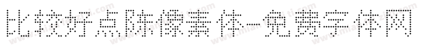 比较好点陈像素体字体转换