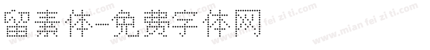 留素体字体转换