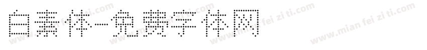 白素体字体转换