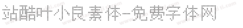 站酷叶小良素体字体转换