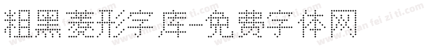 粗黑菱形字库字体转换