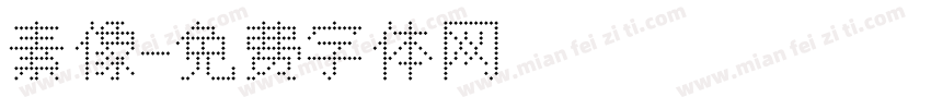 素像字体转换