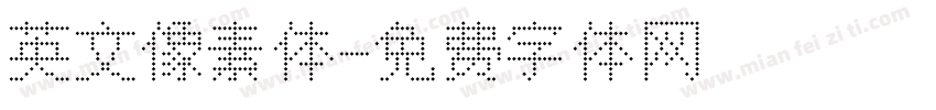 英文像素体字体转换