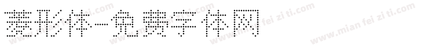 菱形体字体转换