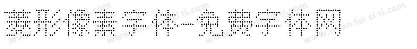 菱形像素字体字体转换