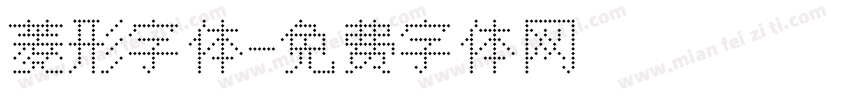 菱形字体字体转换