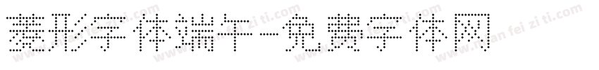 菱形字体端午字体转换