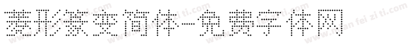 菱形篆变简体字体转换