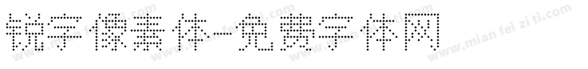 锐字像素体字体转换