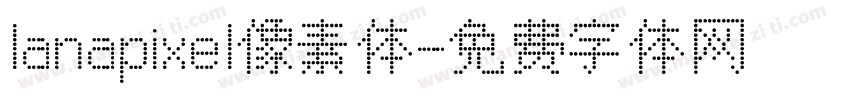 lanapixel像素体字体转换
