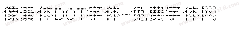 像素体DOT字体字体转换