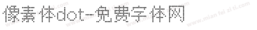 像素体dot字体转换