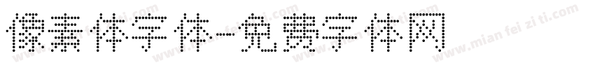 像素体字体字体转换
