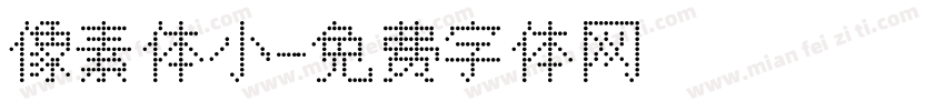 像素体小字体转换
