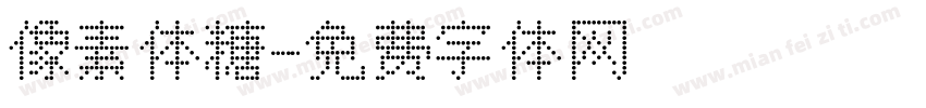 像素体糖字体转换