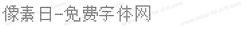 像素日字体转换