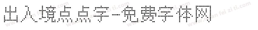 出入境点点字字体转换