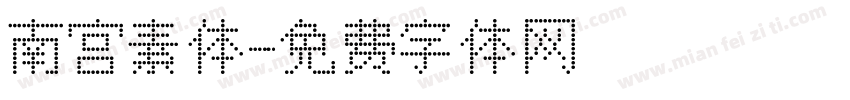 南宫素体字体转换