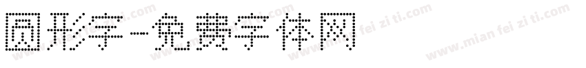 圆形字字体转换