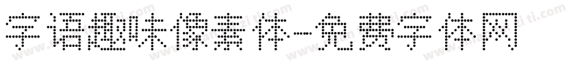 字语趣味像素体字体转换