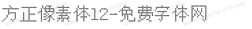 方正像素体12字体转换