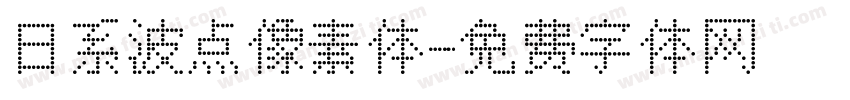 日系波点像素体字体转换