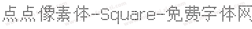 点点像素体-Square字体转换