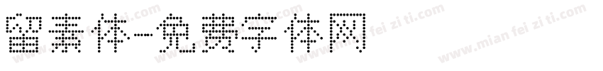 留素体字体转换
