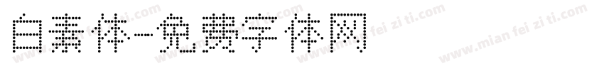白素体字体转换
