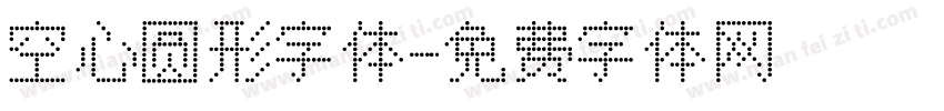 空心圆形字体字体转换